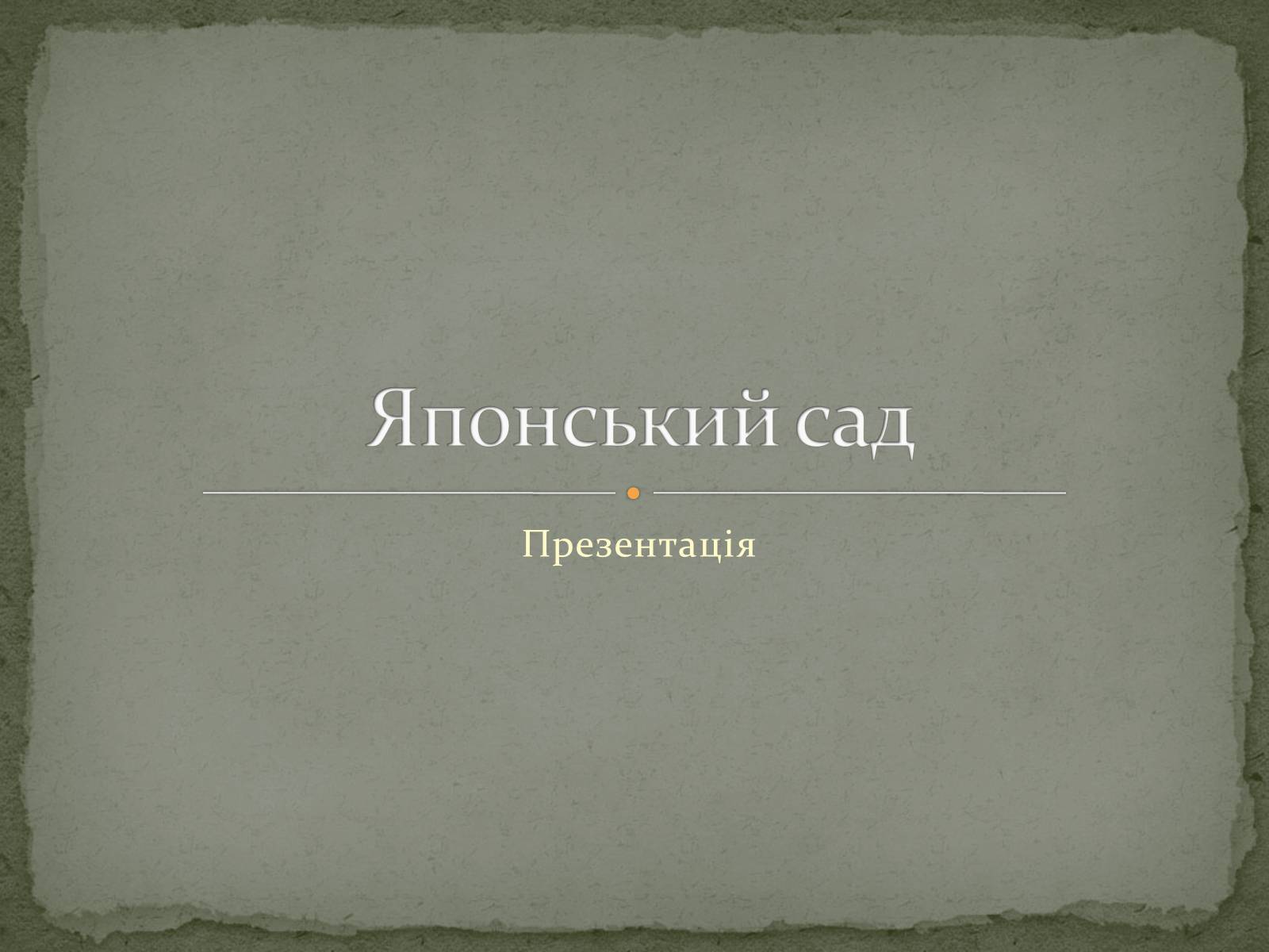 Презентація на тему «Японський сад» (варіант 1) - Слайд #1 Презентація на тему «Японський сад» (варіант 1) - Слайд #1