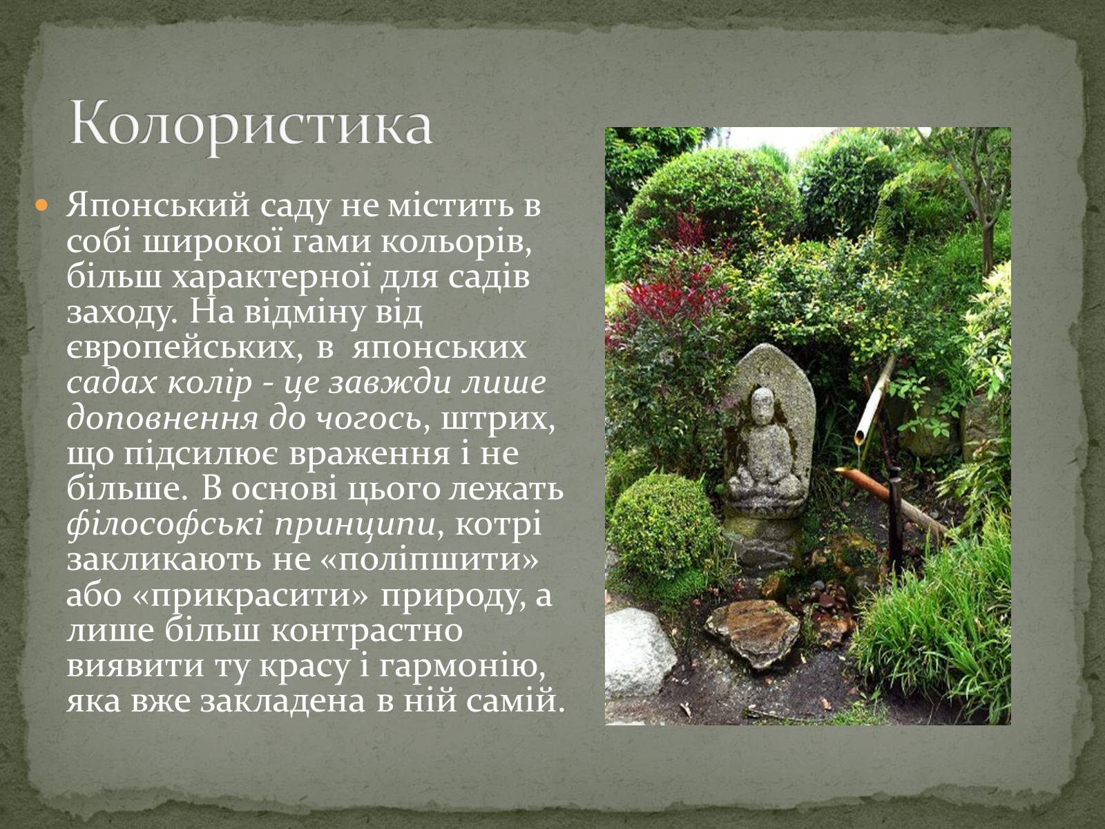 Презентація на тему «Японський сад» (варіант 1) - Слайд #10 Презентація на тему «Японський сад» (варіант 1) - Слайд #10
