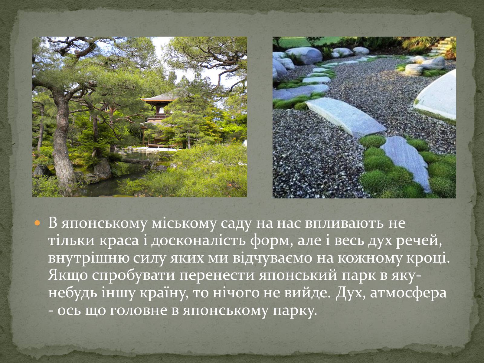 Презентація на тему «Японський сад» (варіант 1) - Слайд #11 Презентація на тему «Японський сад» (варіант 1) - Слайд #11