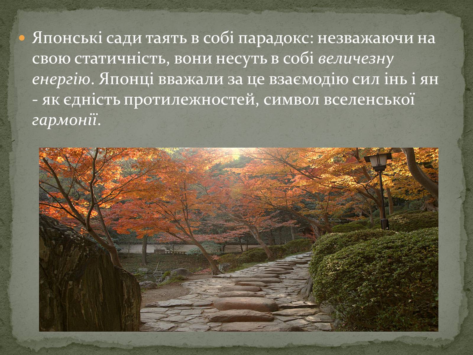 Презентація на тему «Японський сад» (варіант 1) - Слайд #12 Презентація на тему «Японський сад» (варіант 1) - Слайд #12