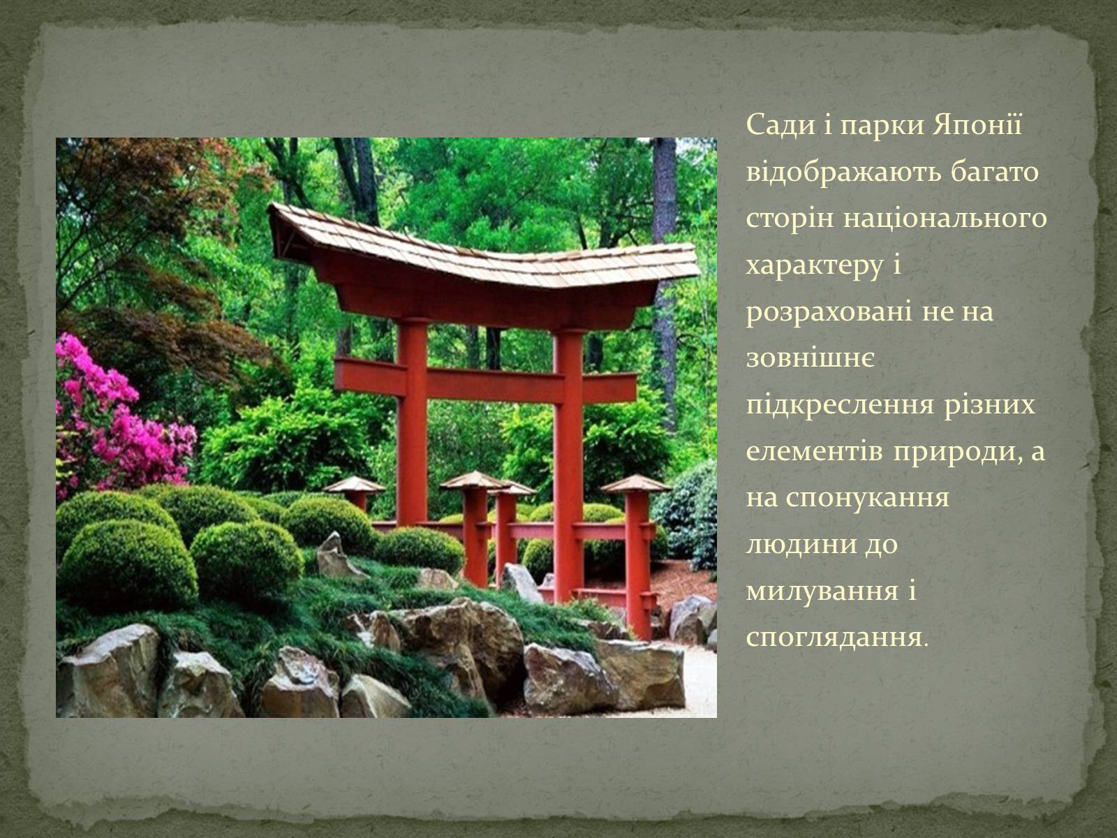 Презентація на тему «Японський сад» (варіант 1) - Слайд #2 Презентація на тему «Японський сад» (варіант 1) - Слайд #2