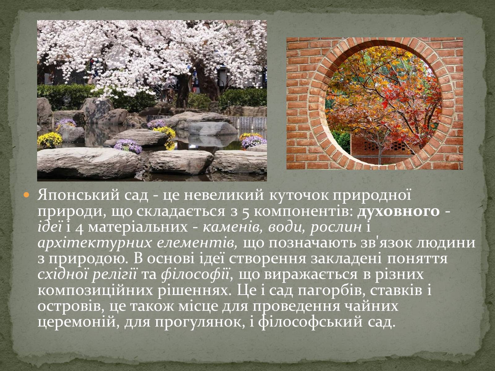 Презентація на тему «Японський сад» (варіант 1) - Слайд #5 Презентація на тему «Японський сад» (варіант 1) - Слайд #5