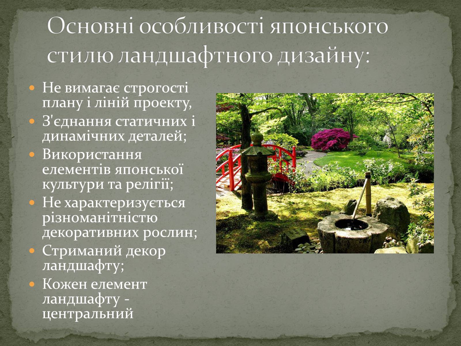 Презентація на тему «Японський сад» (варіант 1) - Слайд #6 Презентація на тему «Японський сад» (варіант 1) - Слайд #6