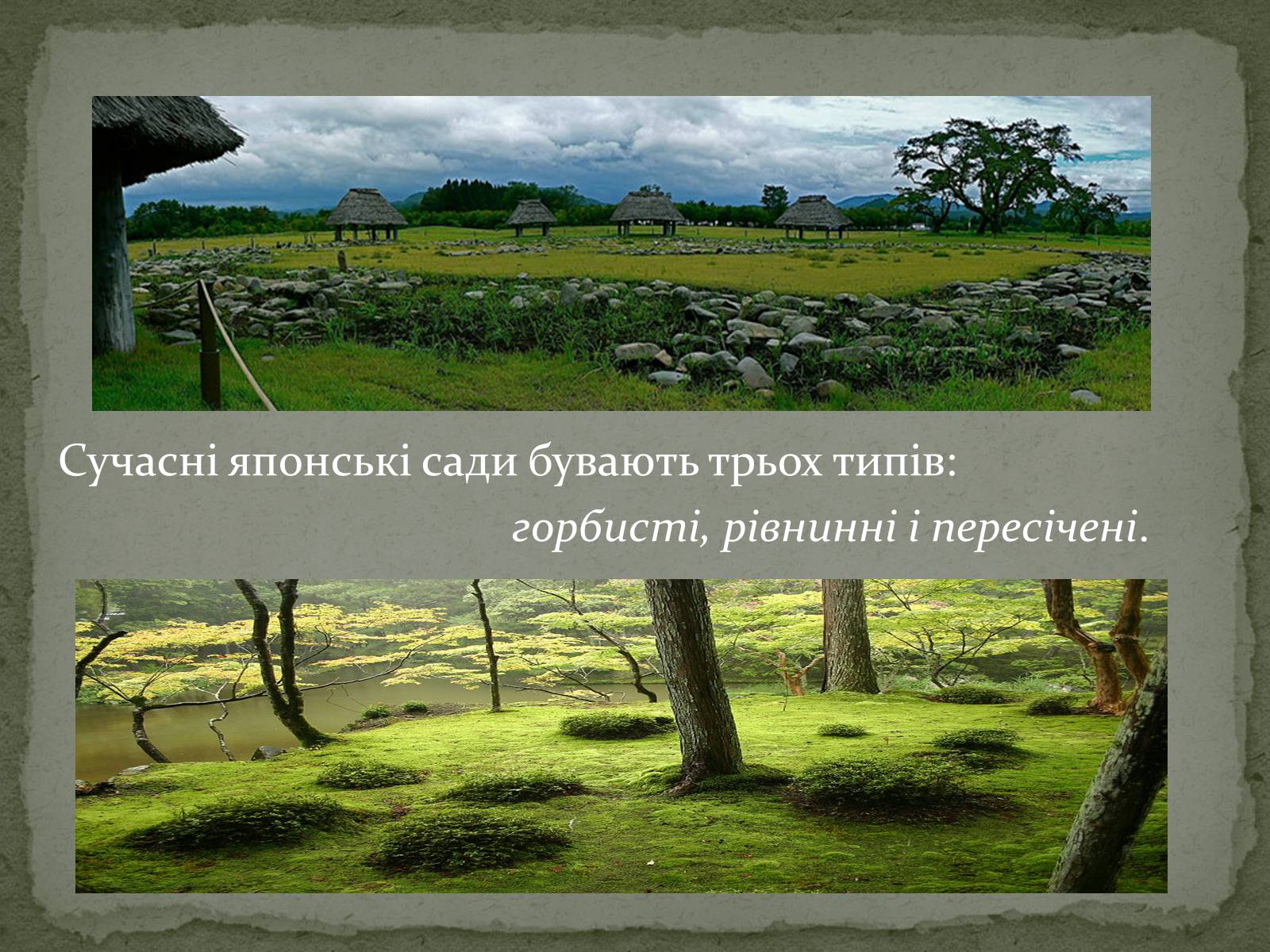 Презентація на тему «Японський сад» (варіант 1) - Слайд #7 Презентація на тему «Японський сад» (варіант 1) - Слайд #7