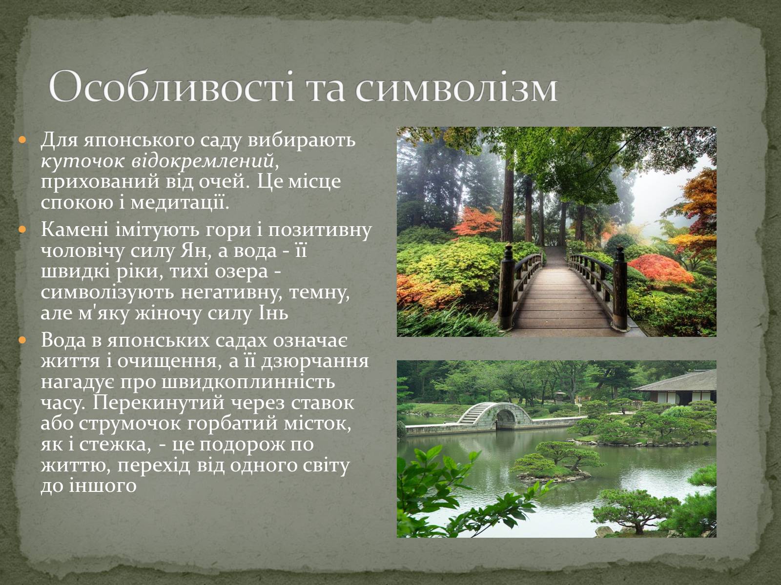 Презентація на тему «Японський сад» (варіант 1) - Слайд #9 Презентація на тему «Японський сад» (варіант 1) - Слайд #9