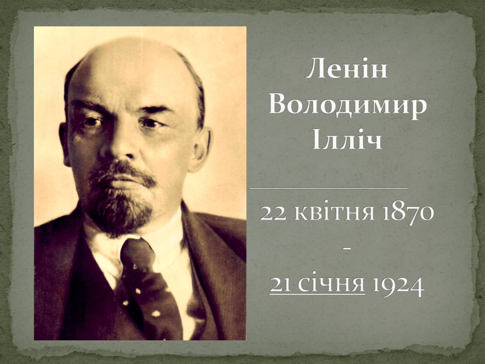 Презентація на тему «Ленін Володимир Ілліч» - Слайд #1 Презентація на тему «Ленін Володимир Ілліч» - Слайд #1