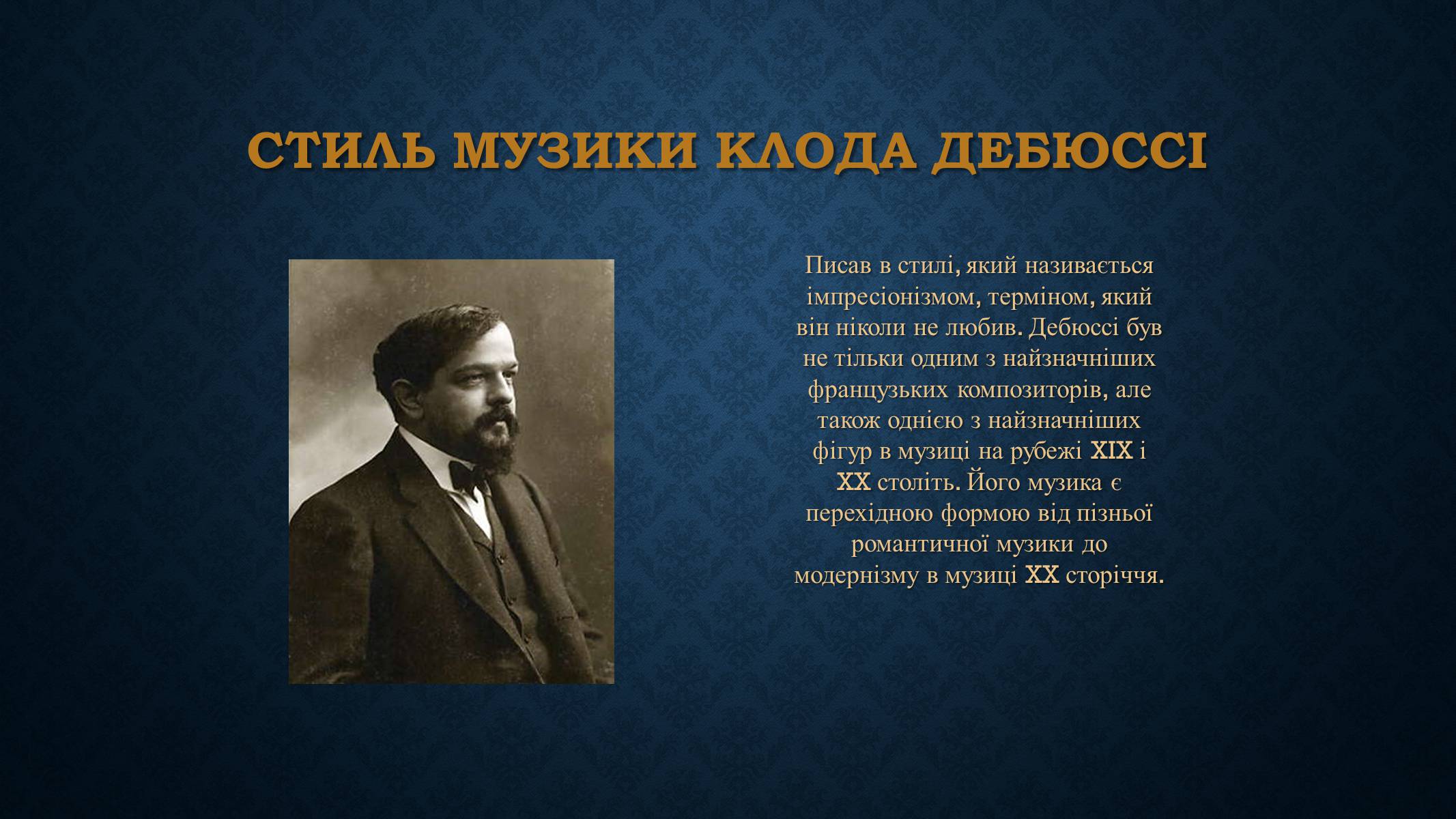 Презентація на тему «Клод Дебюссі» - Слайд #3 Презентація на тему «Клод Дебюссі» - Слайд #3