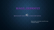 Презентація на тему «Клод Дебюссі»