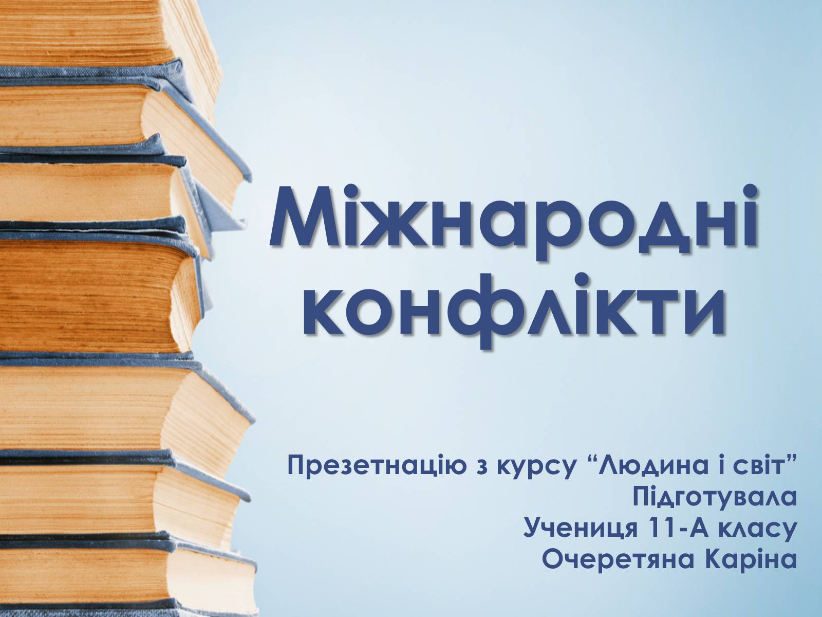 Презентація на тему «Міжнародні конфлікти» (варіант 1) - Слайд #1 Презентація на тему «Міжнародні конфлікти» (варіант 1) - Слайд #1