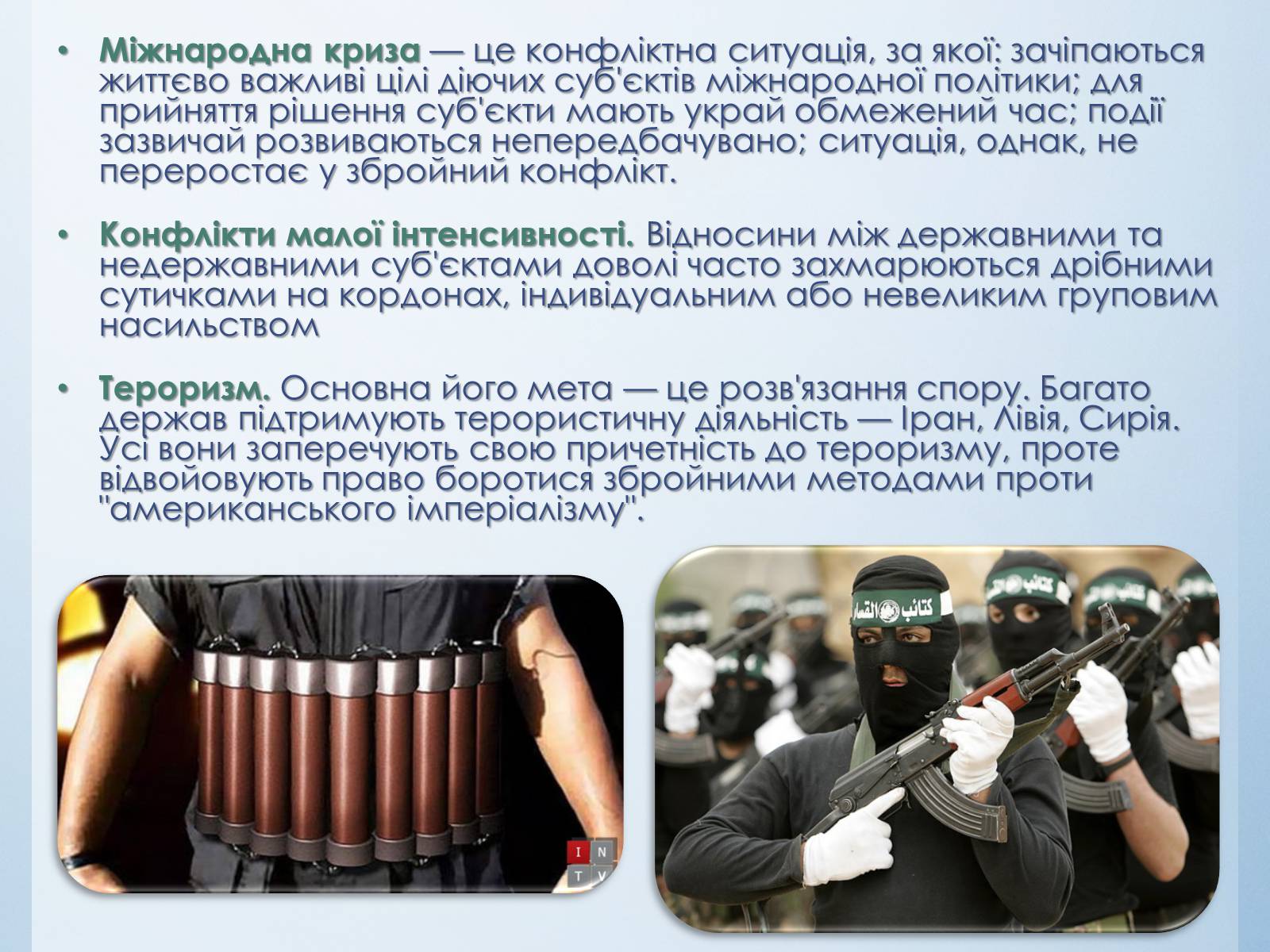 Презентація на тему «Міжнародні конфлікти» (варіант 1) - Слайд #11 Презентація на тему «Міжнародні конфлікти» (варіант 1) - Слайд #11