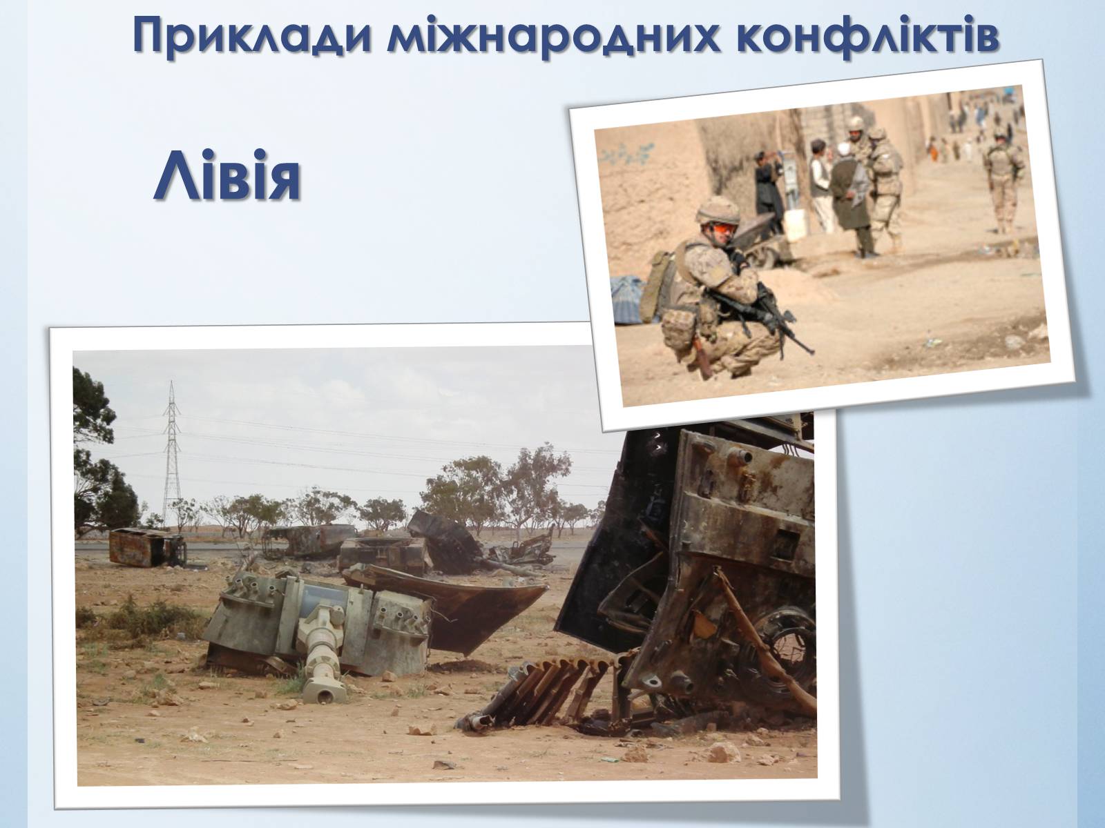Презентація на тему «Міжнародні конфлікти» (варіант 1) - Слайд #16 Презентація на тему «Міжнародні конфлікти» (варіант 1) - Слайд #16