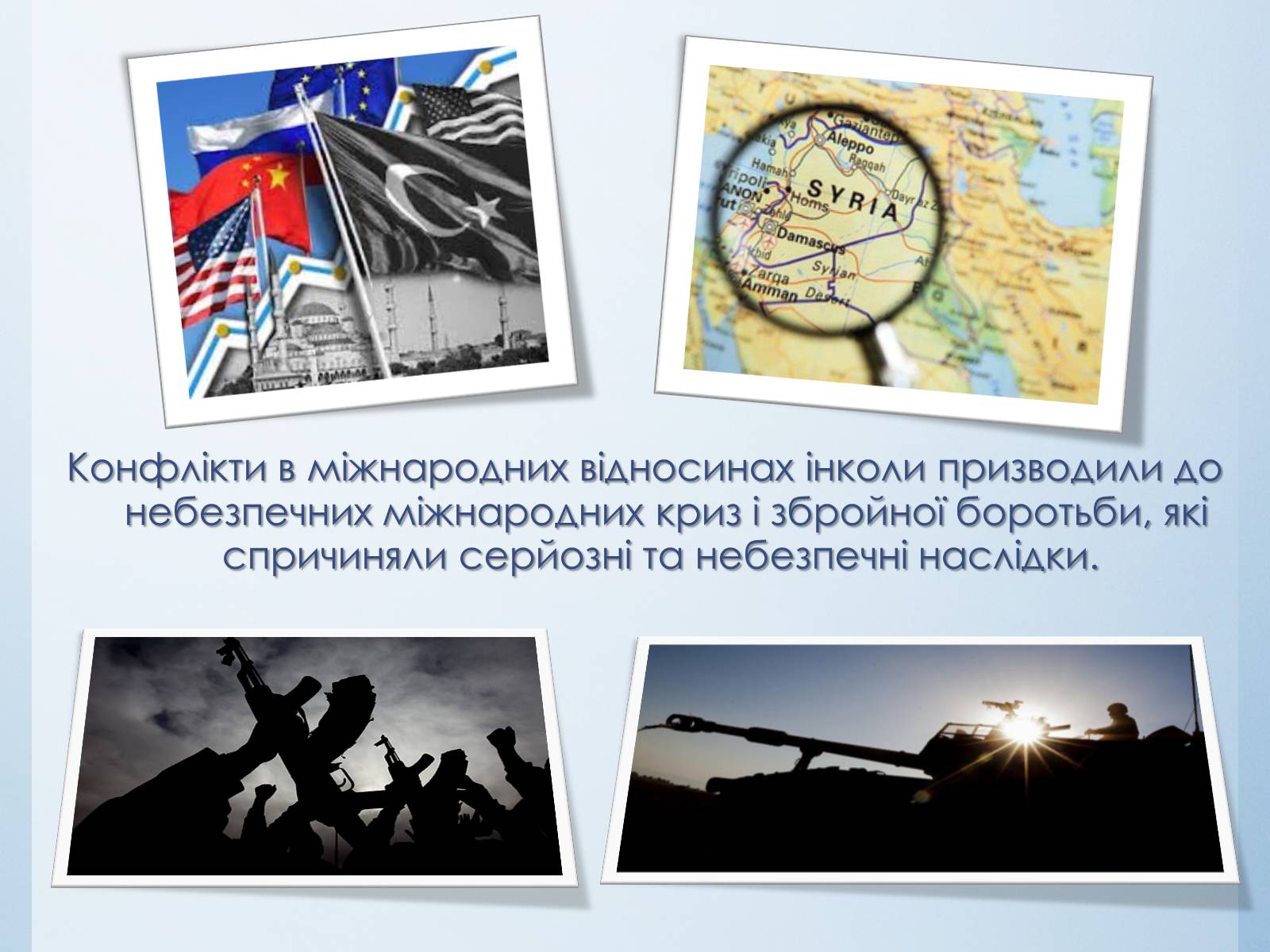 Презентація на тему «Міжнародні конфлікти» (варіант 1) - Слайд #2 Презентація на тему «Міжнародні конфлікти» (варіант 1) - Слайд #2