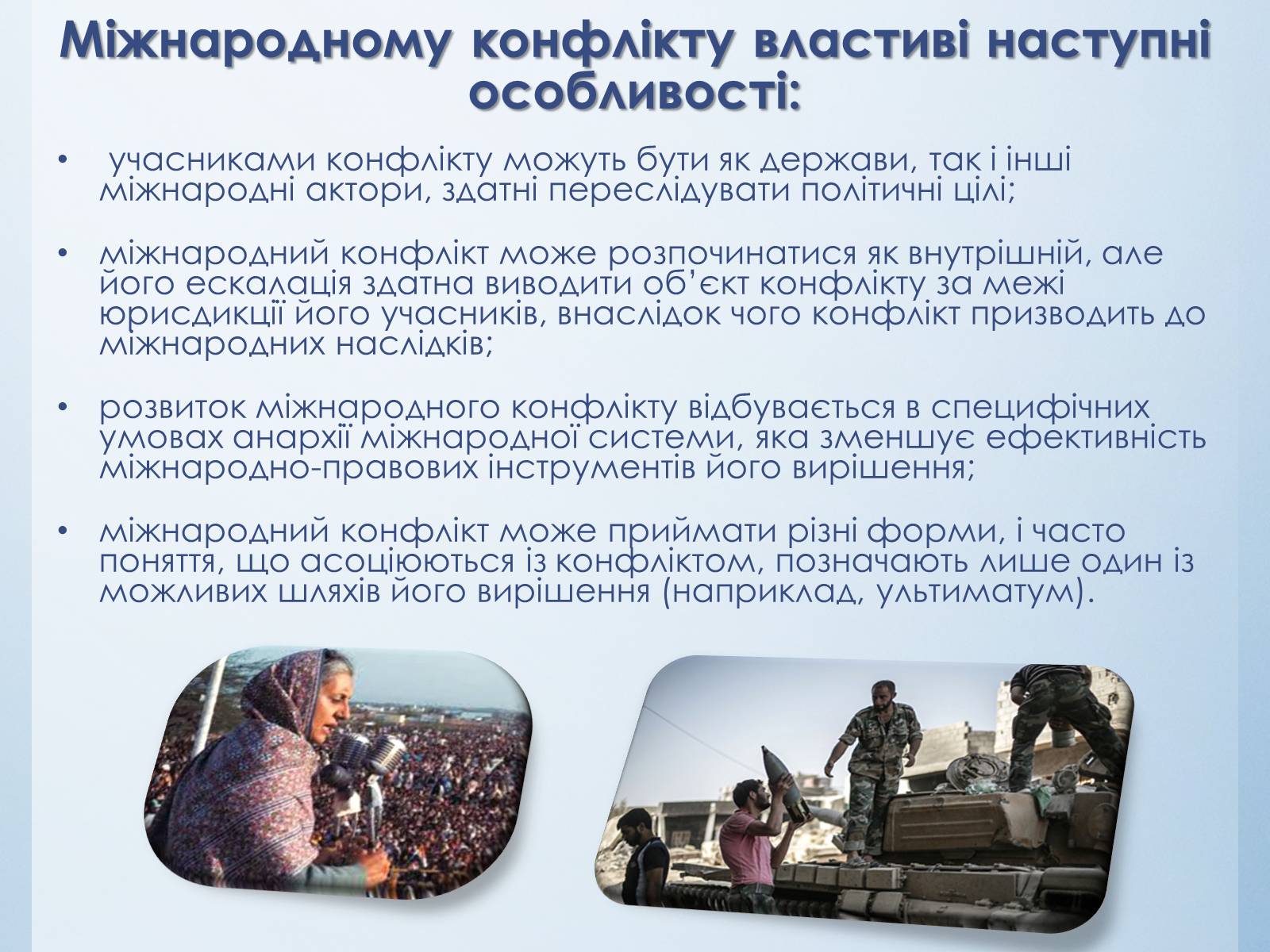 Презентація на тему «Міжнародні конфлікти» (варіант 1) - Слайд #5 Презентація на тему «Міжнародні конфлікти» (варіант 1) - Слайд #5