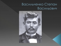 Презентація на тему «Васильченко Степан Васильович»