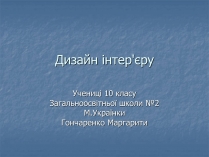 Презентація на тему «Дизайн інтер’єру»