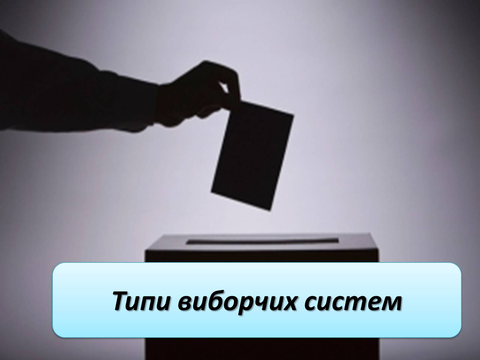 Презентація на тему «Типи виборчих систем» - Слайд #1 Презентація на тему «Типи виборчих систем» - Слайд #1