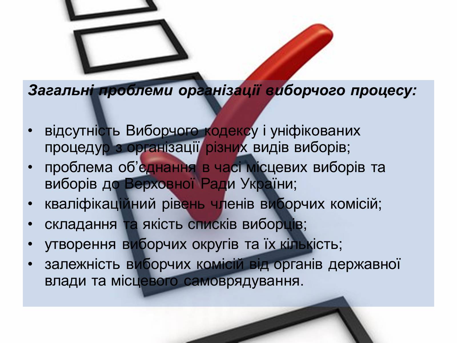 Презентація на тему «Типи виборчих систем» - Слайд #11 Презентація на тему «Типи виборчих систем» - Слайд #11