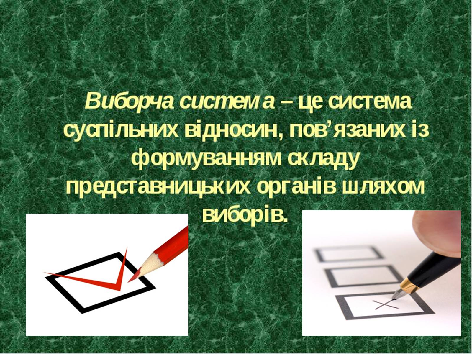 Презентація на тему «Типи виборчих систем» - Слайд #2 Презентація на тему «Типи виборчих систем» - Слайд #2
