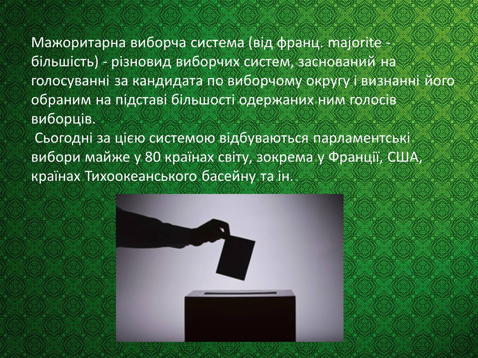 Презентація на тему «Типи виборчих систем» - Слайд #6 Презентація на тему «Типи виборчих систем» - Слайд #6