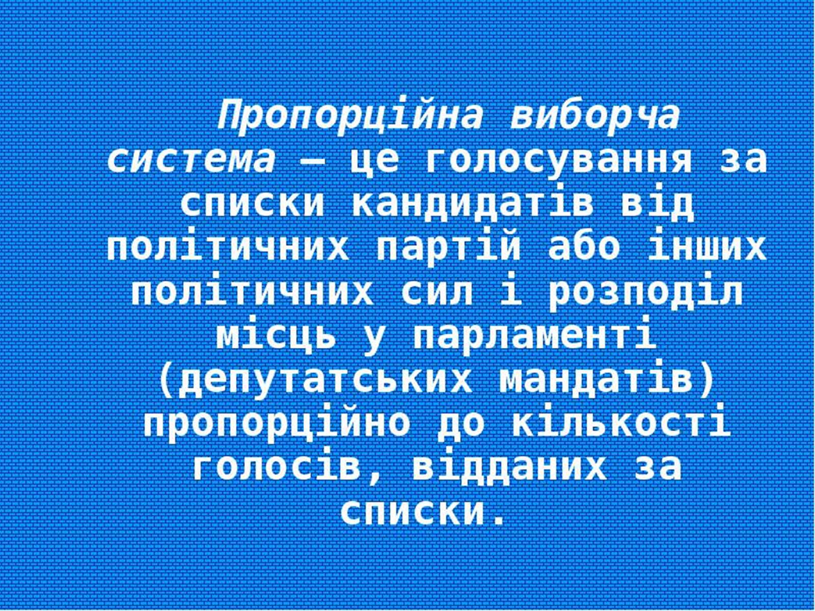 Презентація на тему «Типи виборчих систем» - Слайд #7 Презентація на тему «Типи виборчих систем» - Слайд #7