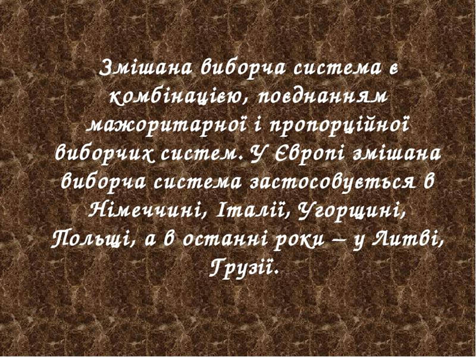 Презентація на тему «Типи виборчих систем» - Слайд #8 Презентація на тему «Типи виборчих систем» - Слайд #8