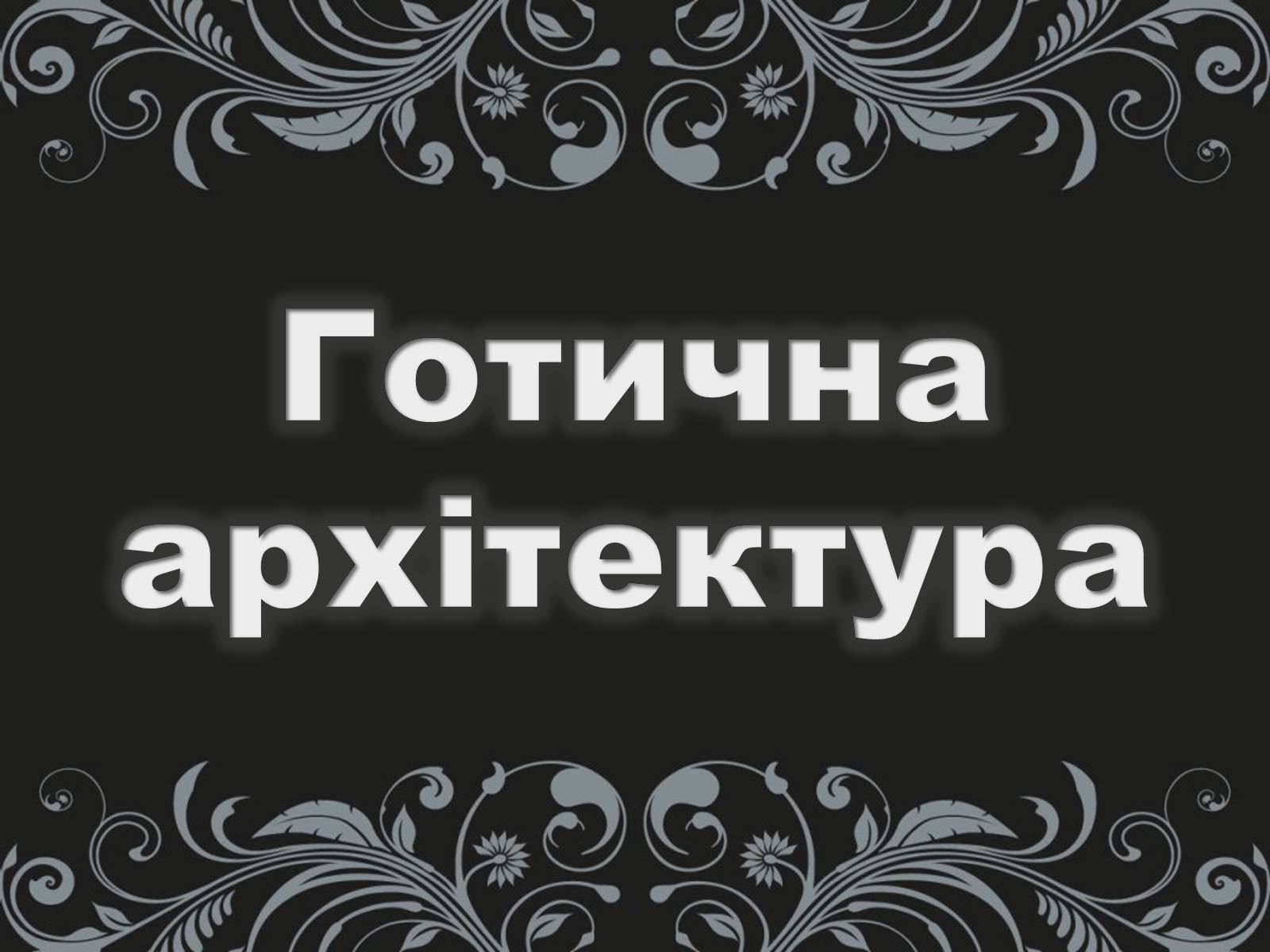 Презентація на тему «Готика» (варіант 2) - Слайд #1 Презентація на тему «Готика» (варіант 2) - Слайд #1