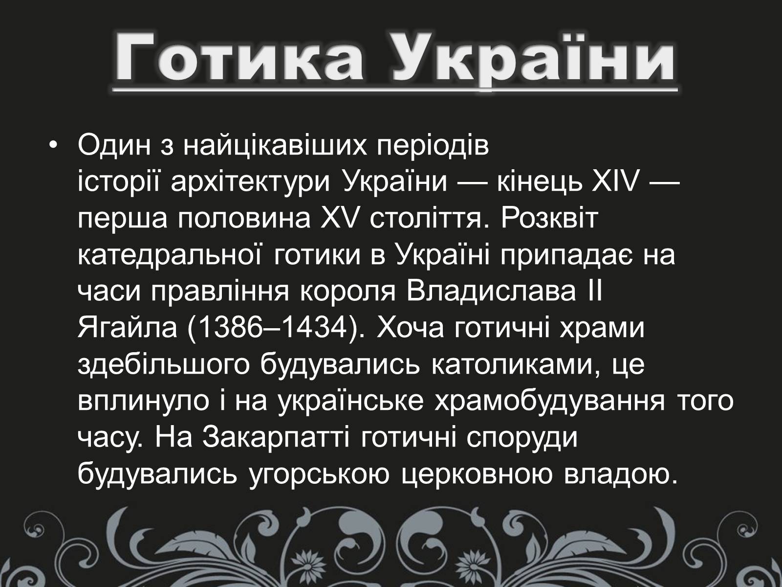 Презентація на тему «Готика» (варіант 2) - Слайд #10 Презентація на тему «Готика» (варіант 2) - Слайд #10