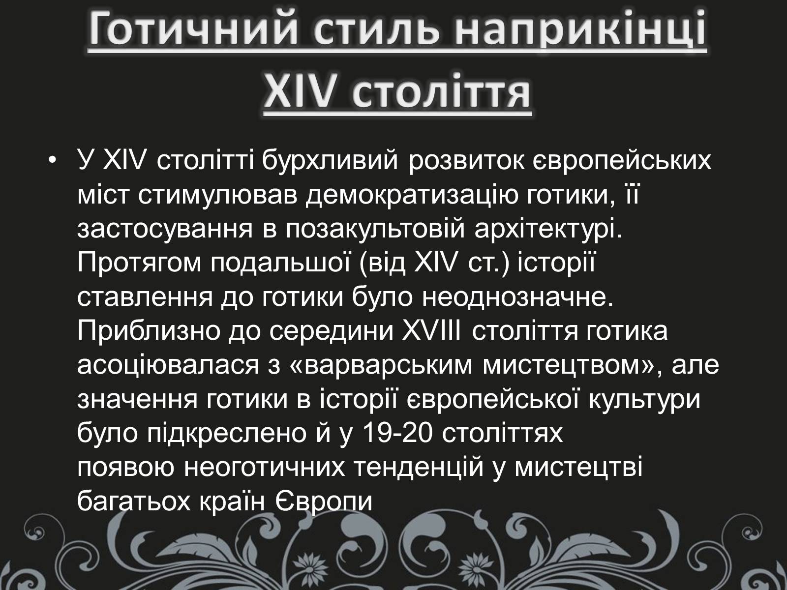 Презентація на тему «Готика» (варіант 2) - Слайд #14 Презентація на тему «Готика» (варіант 2) - Слайд #14