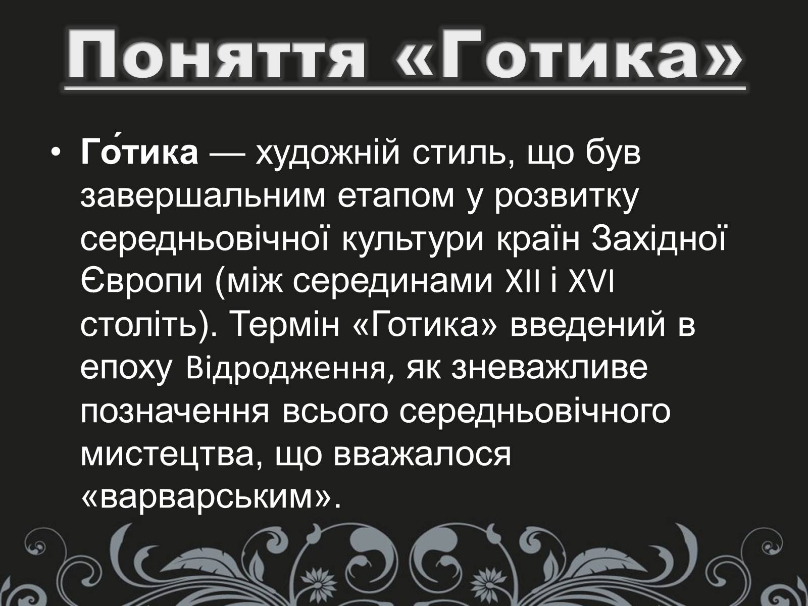 Презентація на тему «Готика» (варіант 2) - Слайд #2 Презентація на тему «Готика» (варіант 2) - Слайд #2
