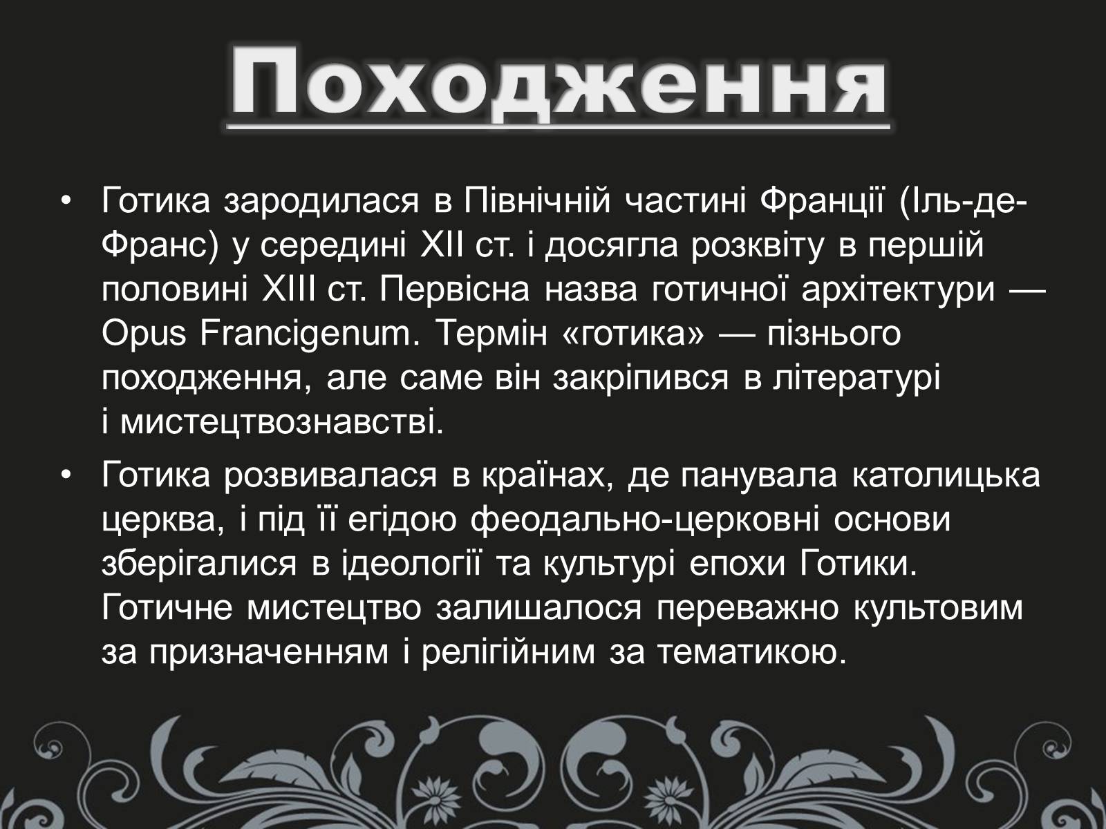 Презентація на тему «Готика» (варіант 2) - Слайд #3 Презентація на тему «Готика» (варіант 2) - Слайд #3