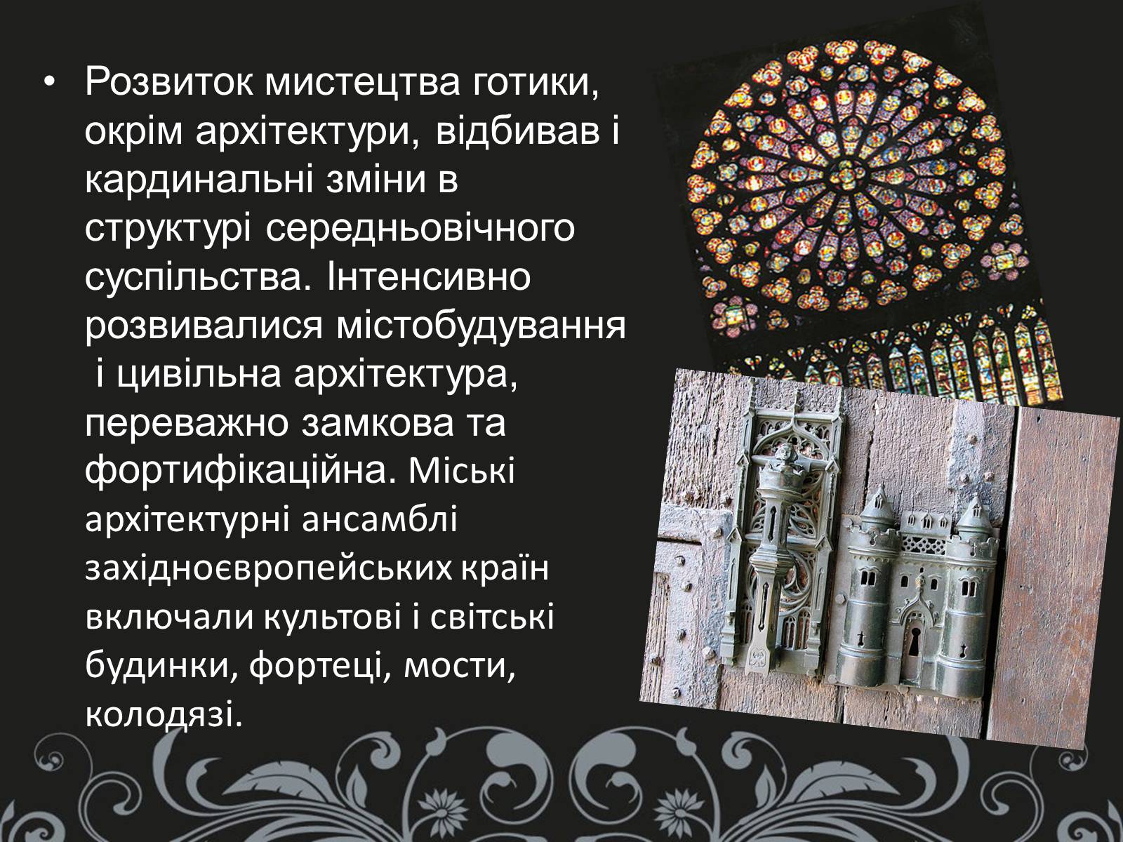 Презентація на тему «Готика» (варіант 2) - Слайд #5 Презентація на тему «Готика» (варіант 2) - Слайд #5