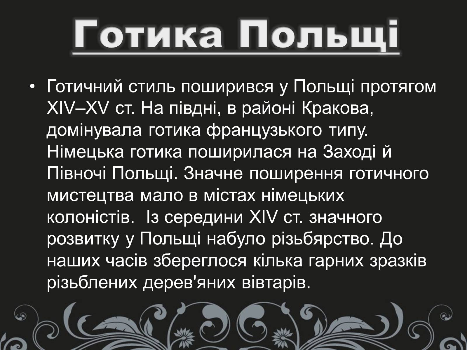 Презентація на тему «Готика» (варіант 2) - Слайд #8 Презентація на тему «Готика» (варіант 2) - Слайд #8