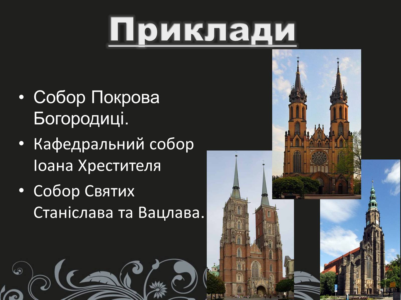 Презентація на тему «Готика» (варіант 2) - Слайд #9 Презентація на тему «Готика» (варіант 2) - Слайд #9