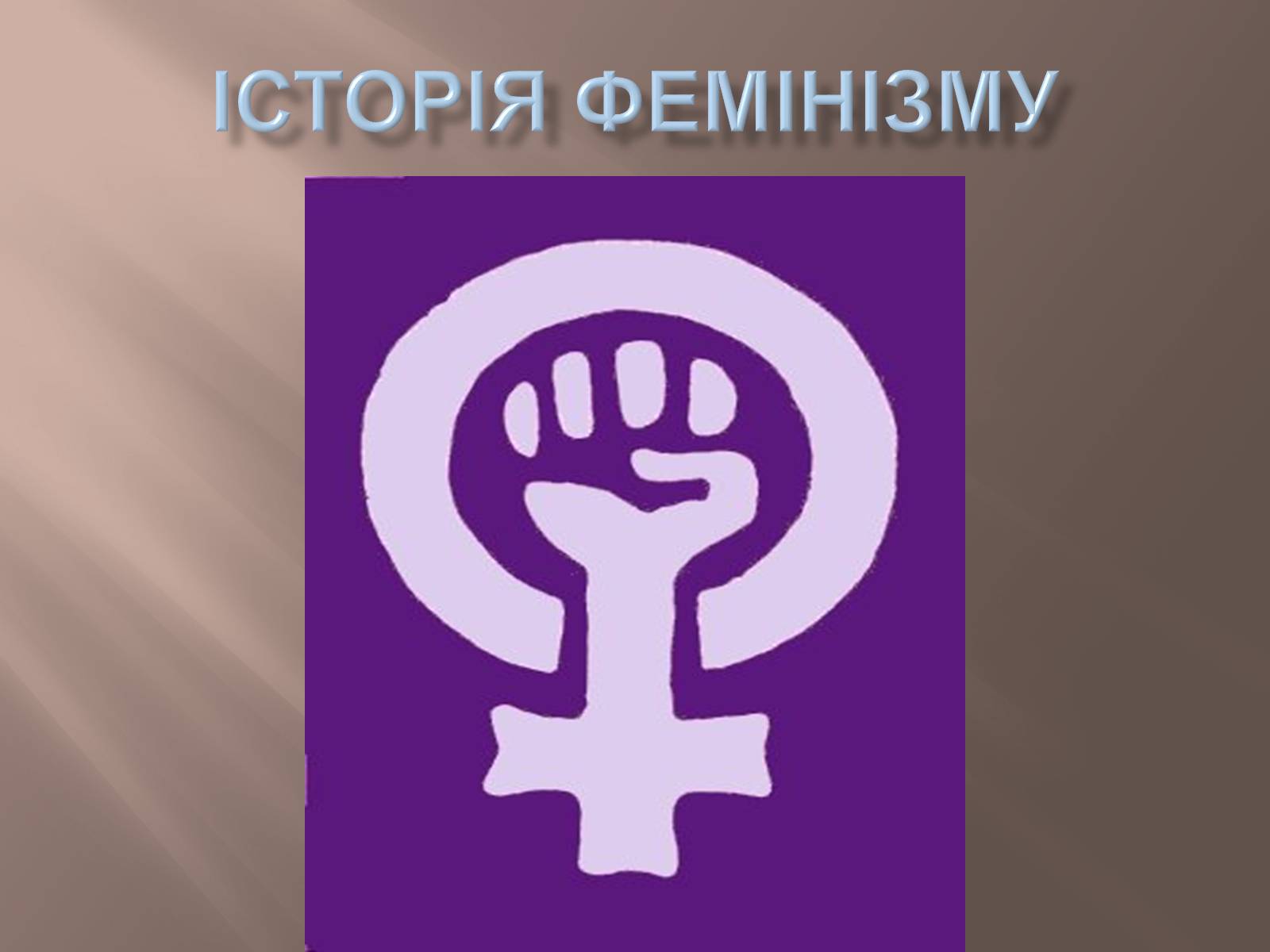 Презентація на тему «Історія фемінізму» - Слайд #1 Презентація на тему «Історія фемінізму» - Слайд #1
