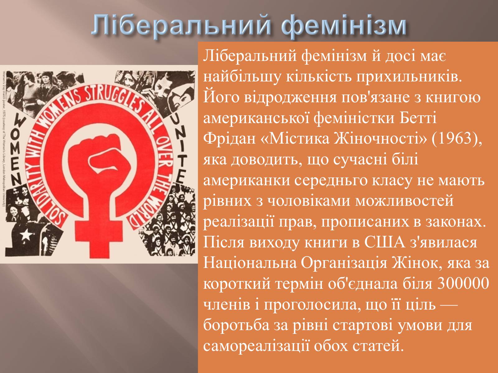 Презентація на тему «Історія фемінізму» - Слайд #8 Презентація на тему «Історія фемінізму» - Слайд #8