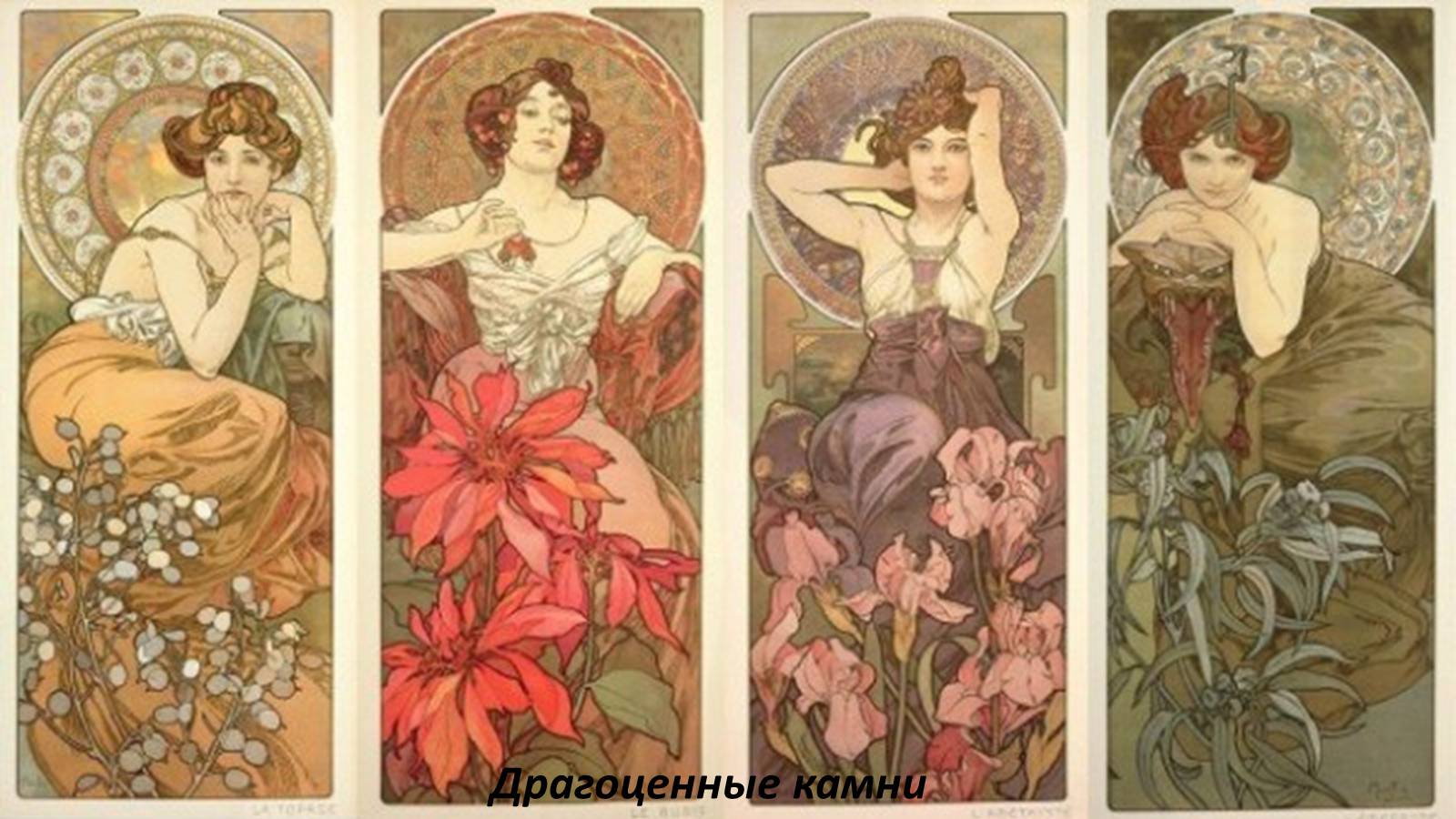 Презентація на тему «Альфонс Мариа Муха» - Слайд #10 Презентація на тему «Альфонс Мариа Муха» - Слайд #10