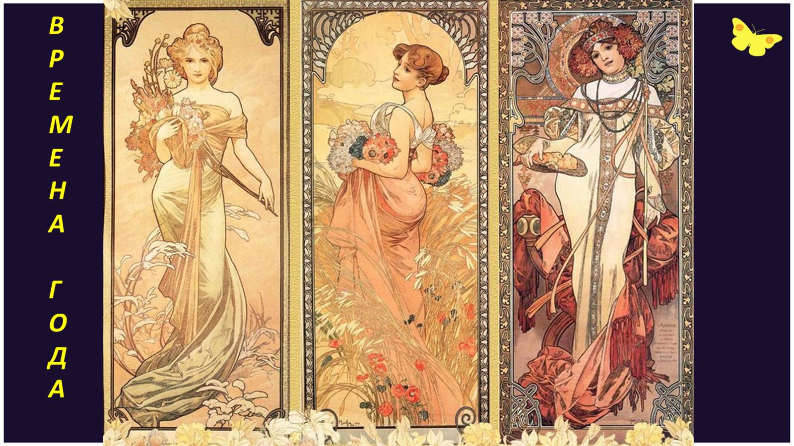 Презентація на тему «Альфонс Мариа Муха» - Слайд #7 Презентація на тему «Альфонс Мариа Муха» - Слайд #7