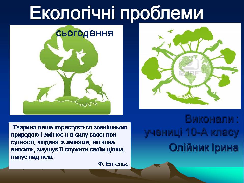 Презентація на тему «Екологічні проблеми» (варіант 16) - Слайд #1 Презентація на тему «Екологічні проблеми» (варіант 16) - Слайд #1