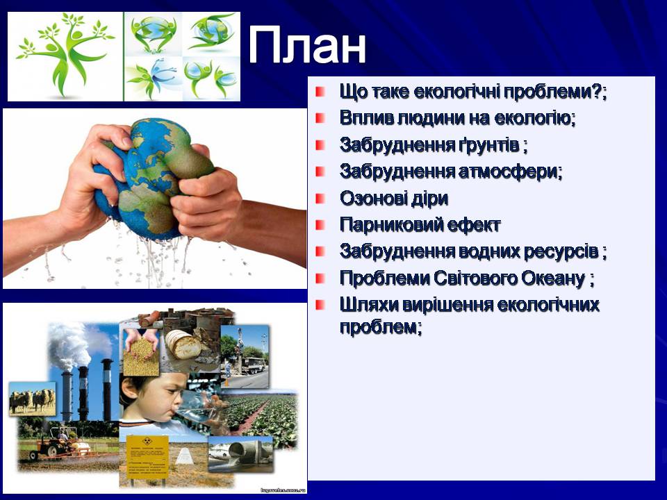 Презентація на тему «Екологічні проблеми» (варіант 16) - Слайд #2 Презентація на тему «Екологічні проблеми» (варіант 16) - Слайд #2