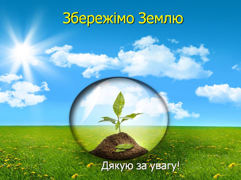 Презентація на тему «Екологічні проблеми» (варіант 16) - Слайд #24 Презентація на тему «Екологічні проблеми» (варіант 16) - Слайд #24