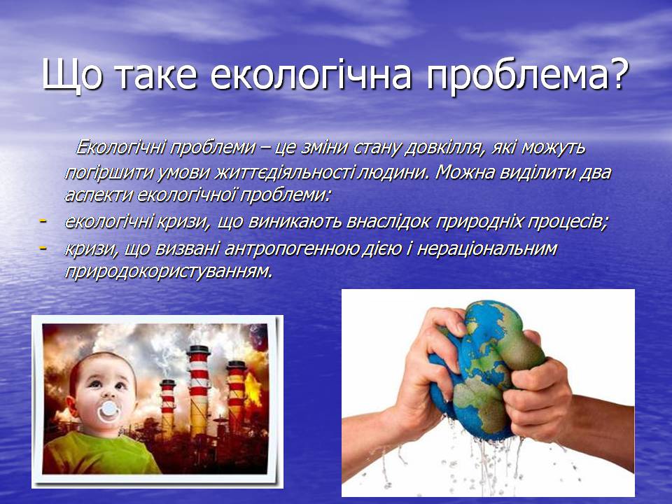 Презентація на тему «Екологічні проблеми» (варіант 16) - Слайд #3 Презентація на тему «Екологічні проблеми» (варіант 16) - Слайд #3