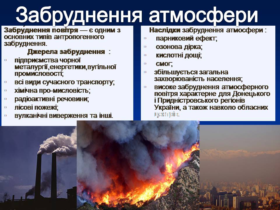 Презентація на тему «Екологічні проблеми» (варіант 16) - Слайд #7 Презентація на тему «Екологічні проблеми» (варіант 16) - Слайд #7