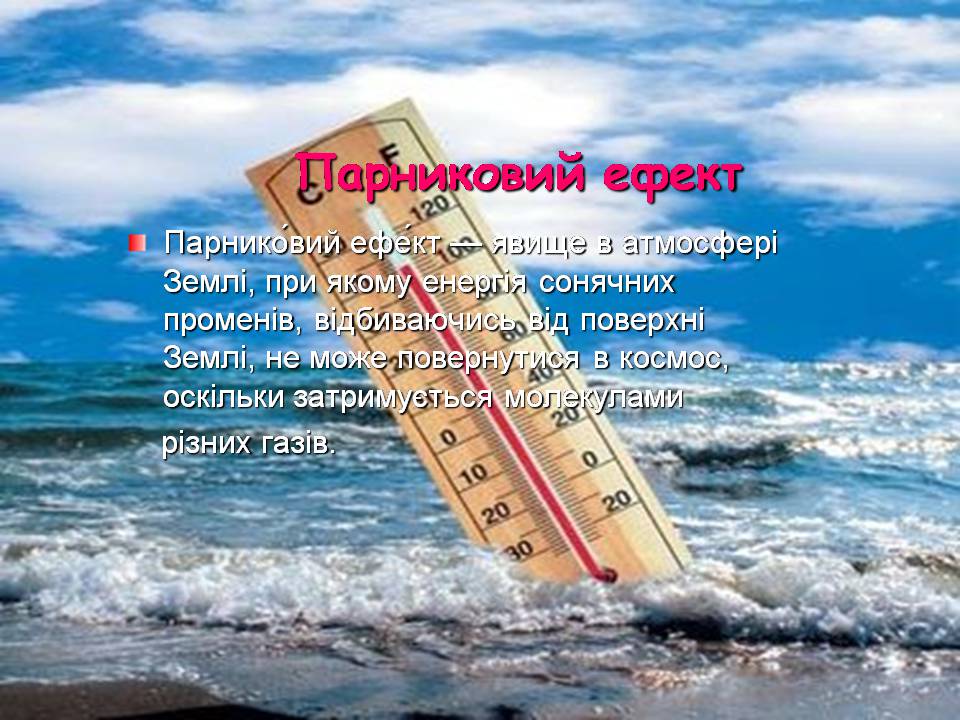 Презентація на тему «Екологічні проблеми» (варіант 16) - Слайд #9 Презентація на тему «Екологічні проблеми» (варіант 16) - Слайд #9