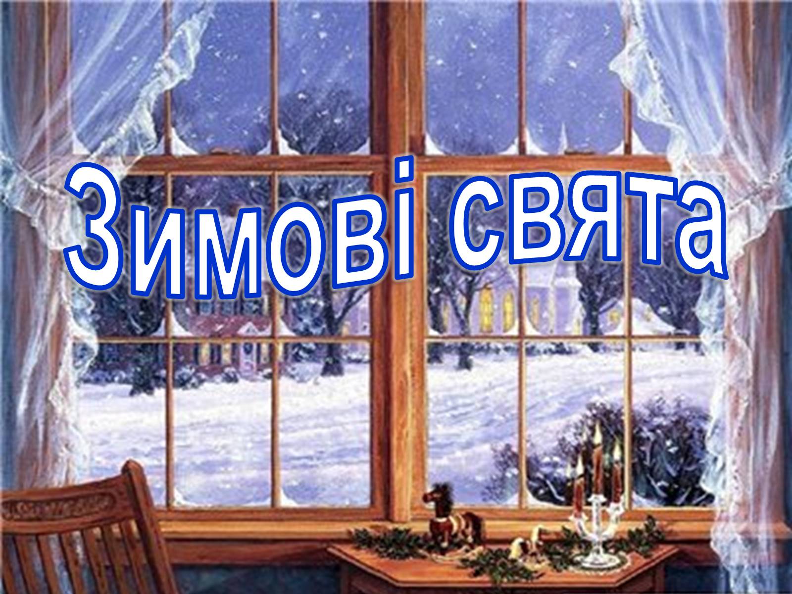 Презентація на тему «Зимові свята» - Слайд #1 Презентація на тему «Зимові свята» - Слайд #1