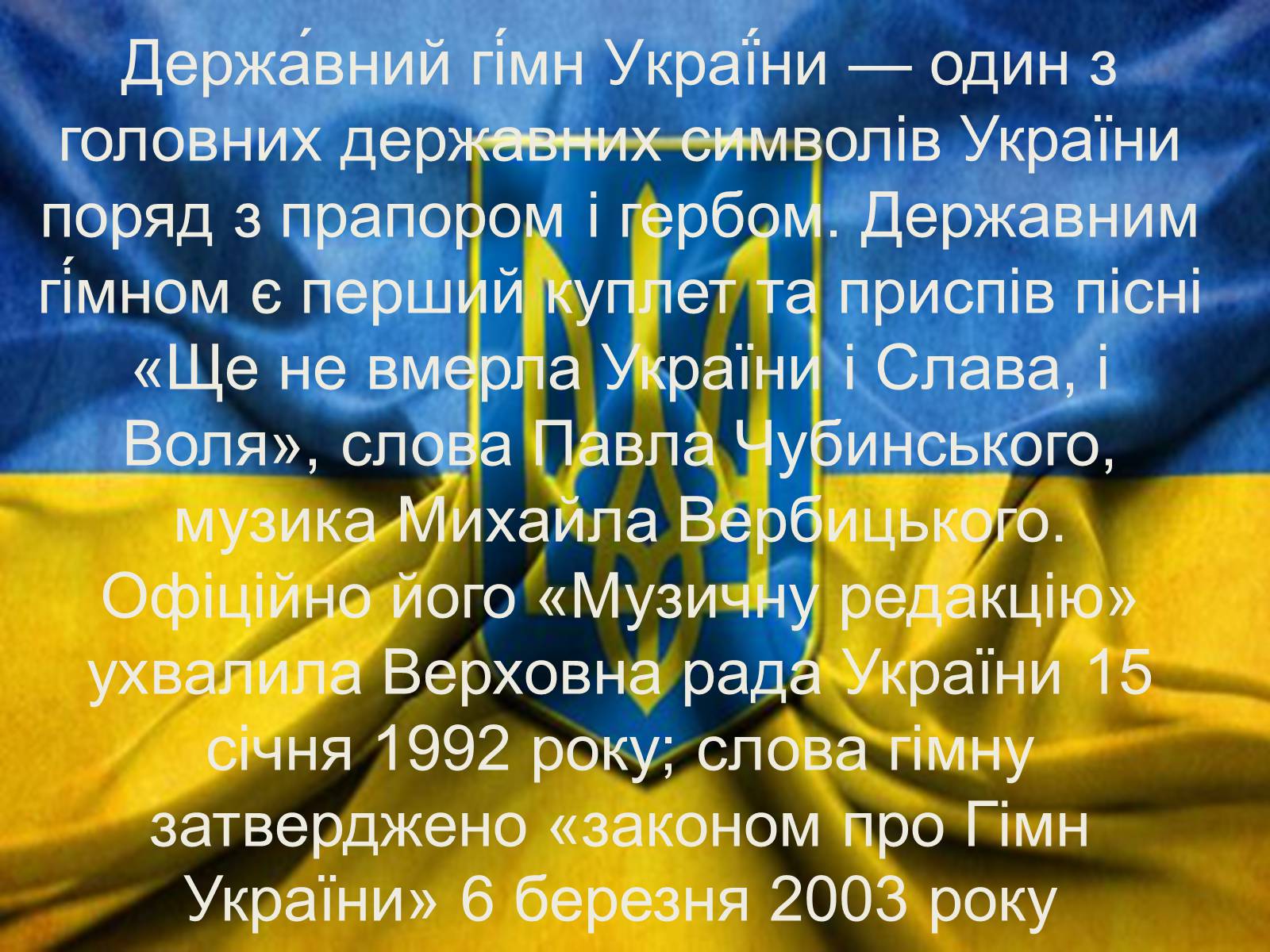 Презентація на тему «Гімн України» - Слайд #2 Презентація на тему «Гімн України» - Слайд #2