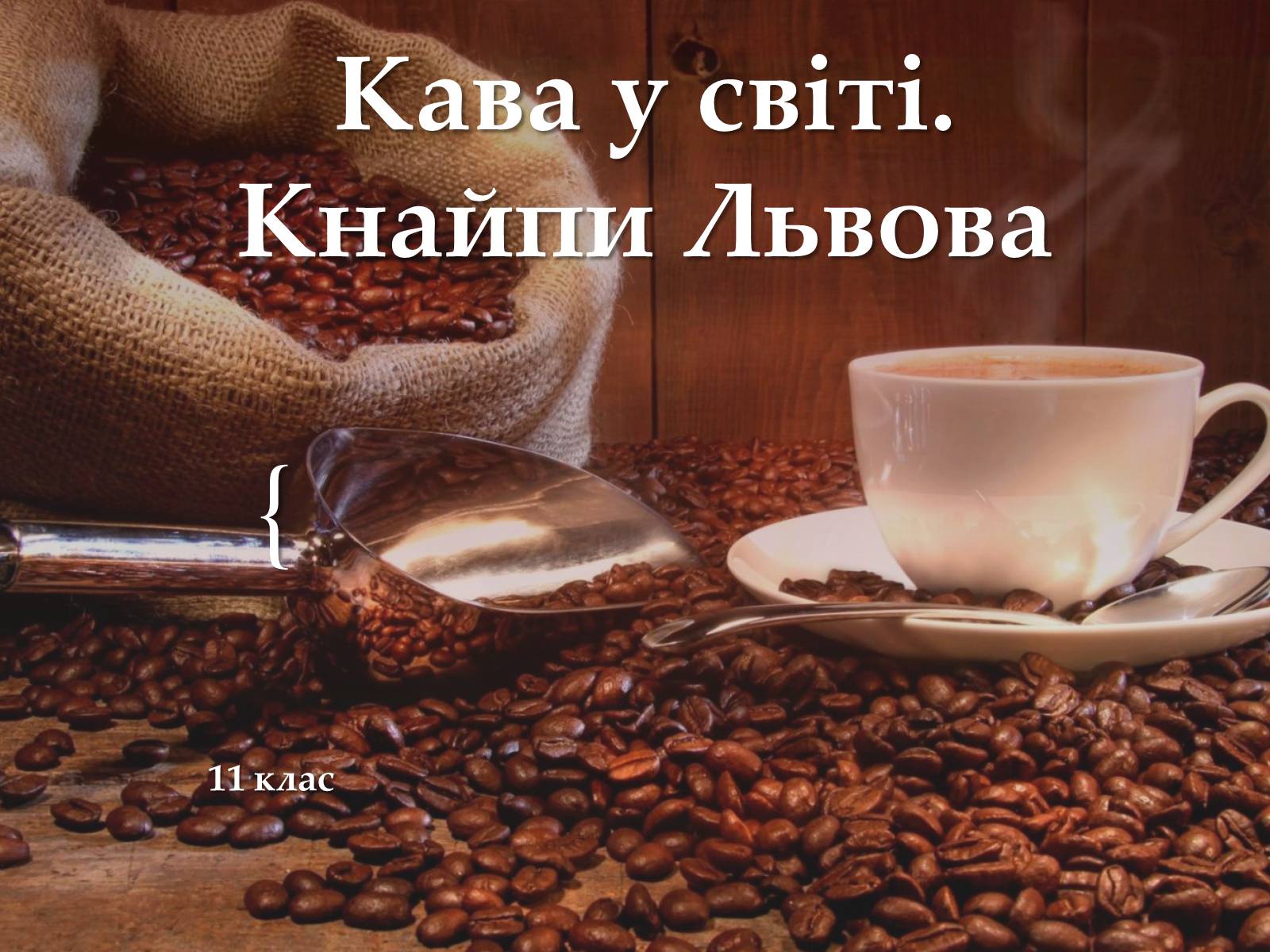 Презентація на тему «Кава у світі. Кнайпи Львова» - Слайд #1 Презентація на тему «Кава у світі. Кнайпи Львова» - Слайд #1