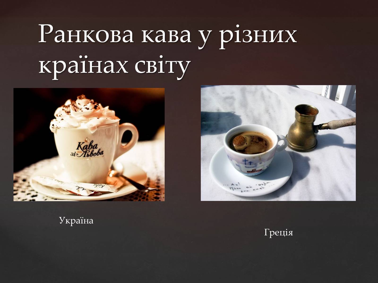 Презентація на тему «Кава у світі. Кнайпи Львова» - Слайд #7 Презентація на тему «Кава у світі. Кнайпи Львова» - Слайд #7