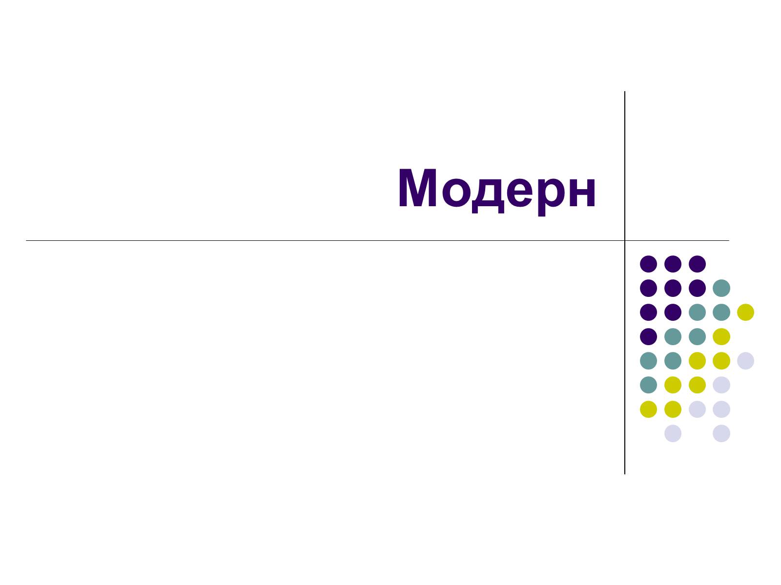 Презентація на тему «Модерн» (варіант 1) - Слайд #1 Презентація на тему «Модерн» (варіант 1) - Слайд #1