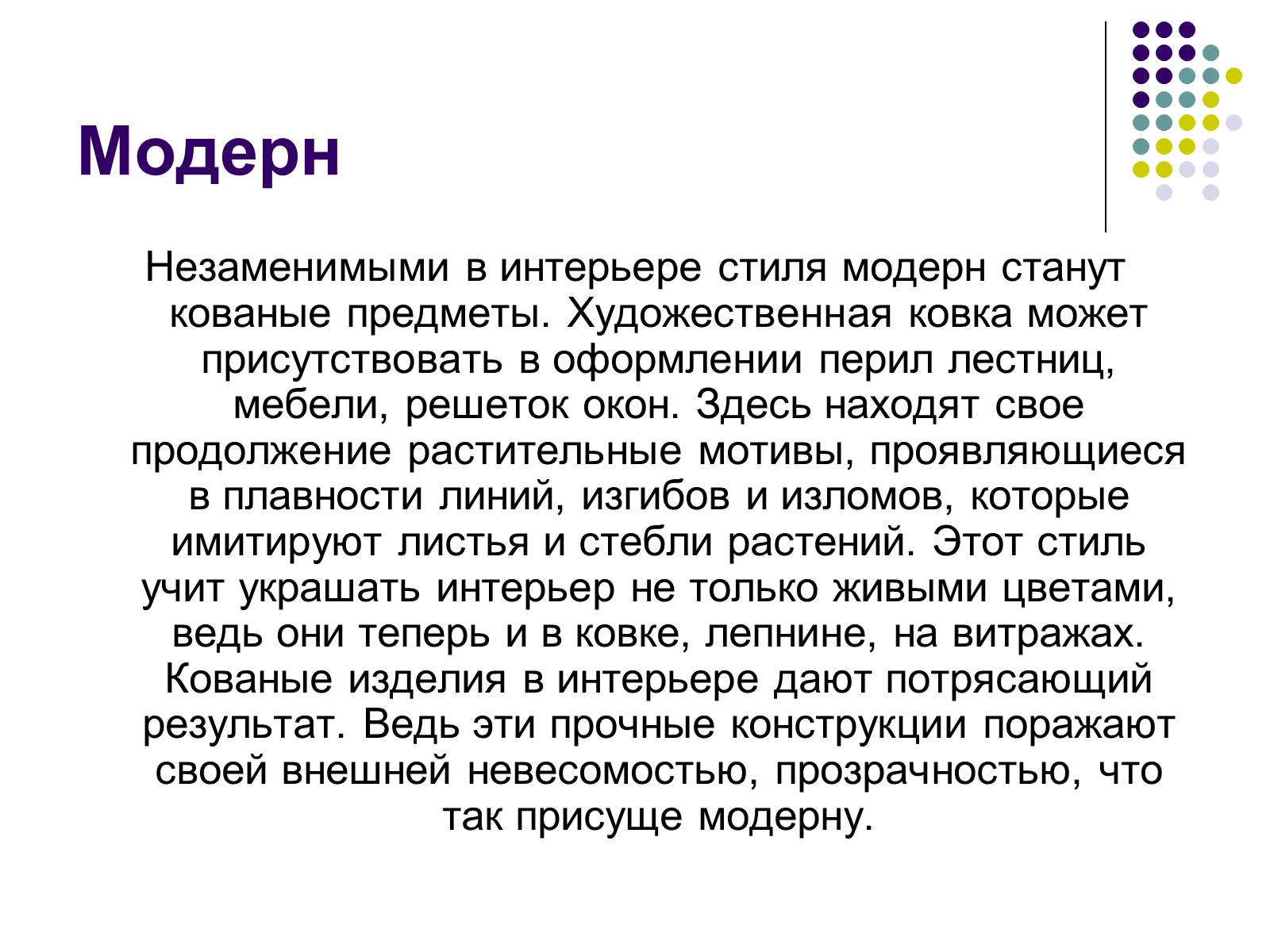 Презентація на тему «Модерн» (варіант 1) - Слайд #11 Презентація на тему «Модерн» (варіант 1) - Слайд #11