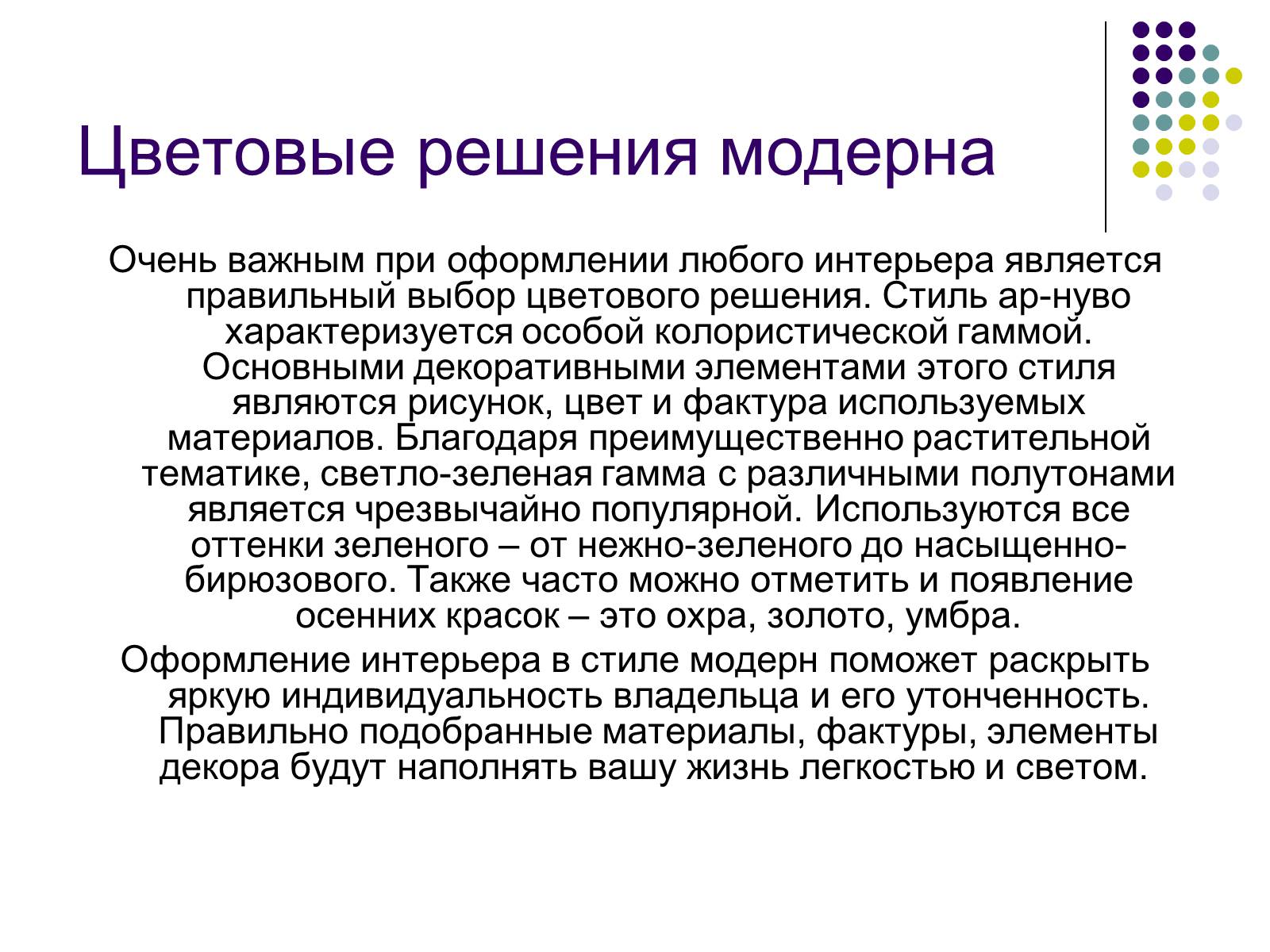 Презентація на тему «Модерн» (варіант 1) - Слайд #12 Презентація на тему «Модерн» (варіант 1) - Слайд #12
